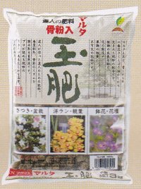 マルタ玉肥・3kg(小粒・大粒)