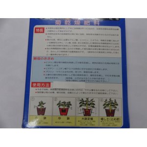 画像2: 菊乾燥肥料1kg(国華園)