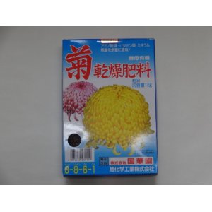 画像1: 菊乾燥肥料1kg(国華園)