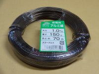 アルミ線(茶)150g 1.0mm