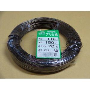 画像1: アルミ線(茶)150g 1.0mm