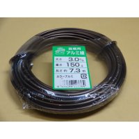 アルミ線(茶)150g 3.0mm