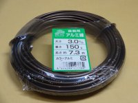 アルミ線(茶)150g 3.0mm