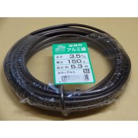 アルミ線(茶)150g 3.5mm