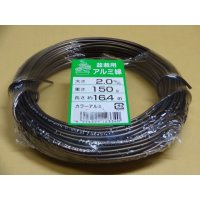 アルミ線(茶)150g 2.0mm