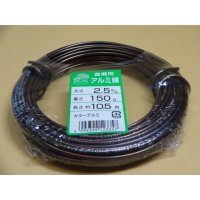 アルミ線(茶)150g 2.5mm