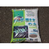 さし芽、種まきの土 15ℓ