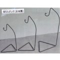 吊りスタンド(日本製)
