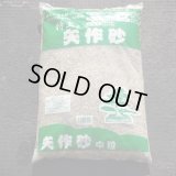 矢作川砂 中粒(12ℓ)