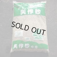 矢作川砂 中粒(12ℓ)