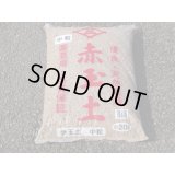 赤玉土 中粒(20ℓ)