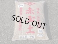 赤玉土 中粒(20ℓ)