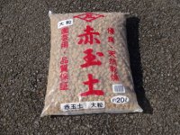 赤玉土 大粒(20ℓ)