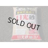 選別日光砂 中粒(16ℓ)