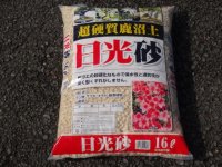 選別日光砂 中粒(16ℓ)