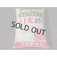選別日光砂 中粒(16ℓ)