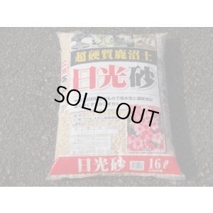 画像1: 選別日光砂 中粒(16ℓ)