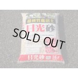 選別日光砂 大粒(16ℓ)