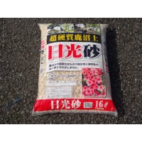 選別日光砂 大粒(16ℓ)