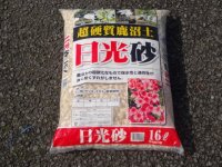 選別日光砂 大粒(16ℓ)