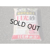 選別日光砂 大粒(16ℓ)