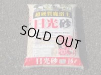 選別日光砂 大粒(16ℓ)