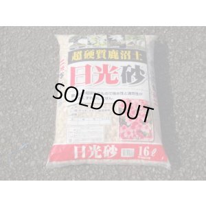 画像1: 選別日光砂 大粒(16ℓ)