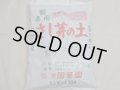 国華園 菊専用さし芽の土(10ℓ)