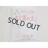 国華園 菊専用さし芽の土(10ℓ)