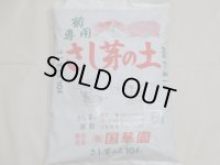 国華園 菊専用さし芽の土(10ℓ)