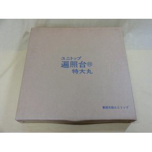 画像1: 遍照台 特大丸