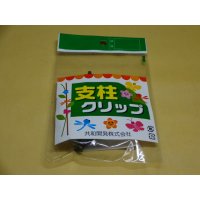 支柱クリップ