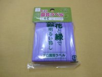 FGラベル/100枚入/6cm/紫