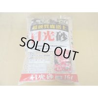 選別日光砂 中粒(2L)