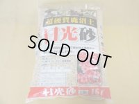 選別日光砂 中粒(2L)