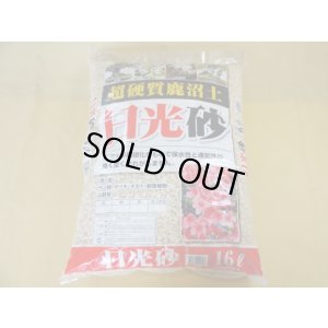 画像1: 選別日光砂 中粒(2L)