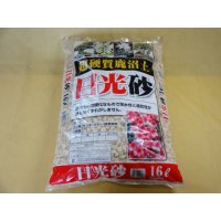 選別日光砂 大粒(2L)