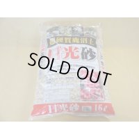選別日光砂 大粒(2L)