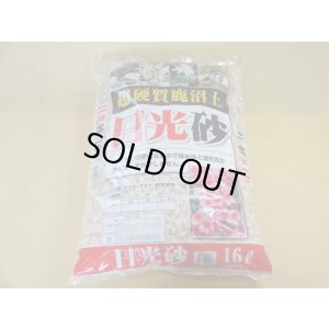 画像1: 選別日光砂 大粒(2L)