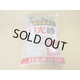 選別日光砂 小粒(2L)