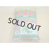 選別桐生砂 小粒(2L)