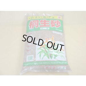 画像1: 選別桐生砂 小粒(2L)