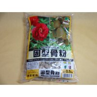 固形骨粉 2.5kg