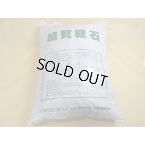 画像1: 加賀軽石・中粒(2L)