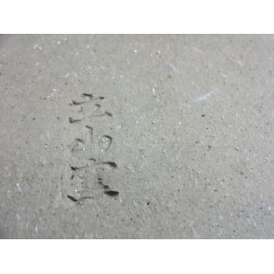 画像4: 12号 梨皮正角大深隅切