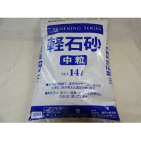 軽石砂 中粒(14L)