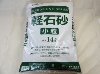 軽石砂 小粒(2L)