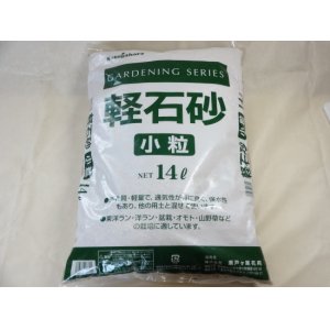 画像1: 軽石砂 小粒(2L)