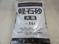 軽石砂 大粒(2L)