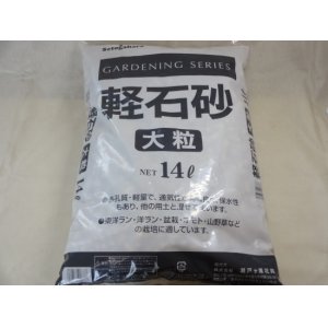 画像1: 軽石砂 大粒(2L)